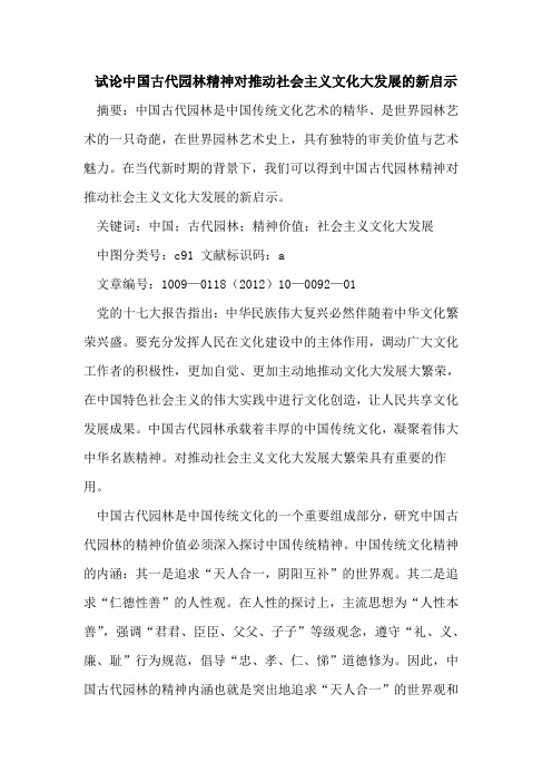中国古代园林精神对推动社会主义文化大发展的新启示
