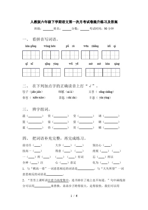 人教版六年级下学期语文第一次月考试卷提升练习及答案