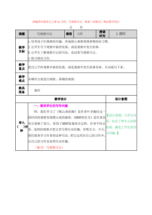 部编四年级语文上册11习作：写观察日记  教案(表格式)精品教学设计