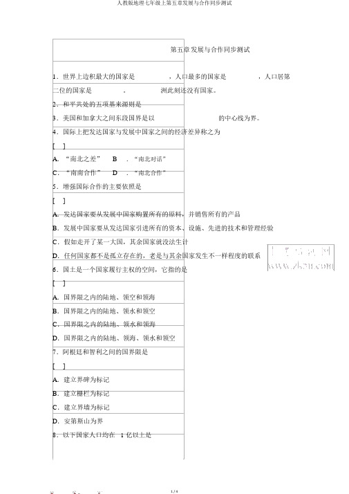 人教版地理七年级上第五章发展与合作同步测试