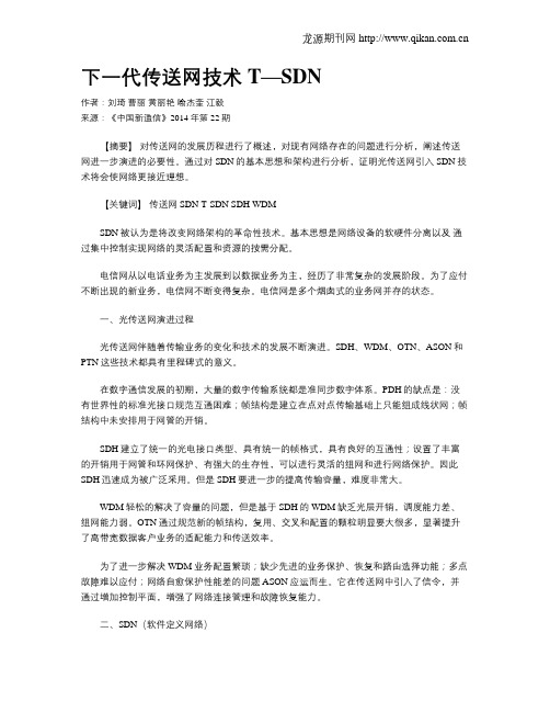 下一代传送网技术T—SDN