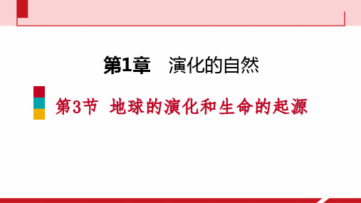 《地球的演化和生命的起源》PPT教学课件