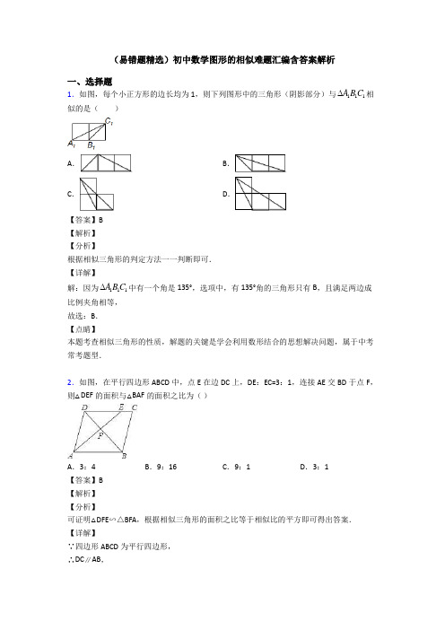 (易错题精选)初中数学图形的相似难题汇编含答案解析