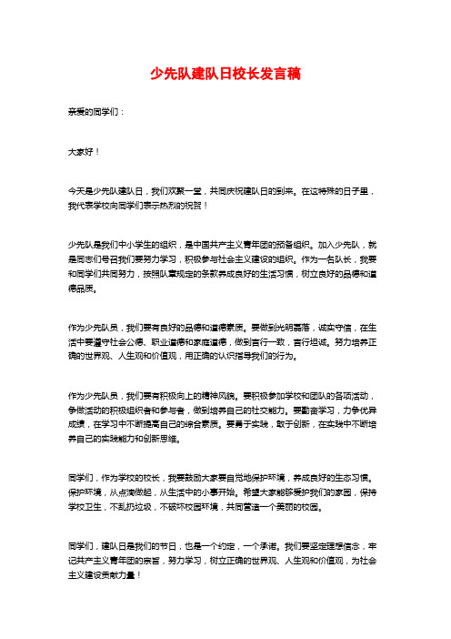 少先队建队日校长发言稿 (2)