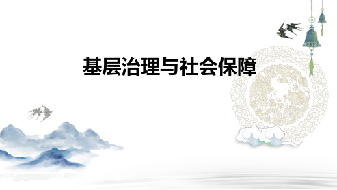 高三总复习历史课件 基层治理与社会保障