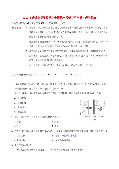 2010年广东高考试题理综生物解析版