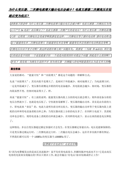 为什么变压器、二次侧电流增大输出电压会减小？电流互感器二次侧高压在短路后变为低压？