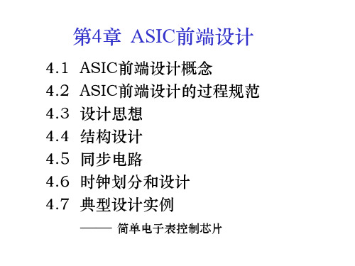 第4章  ASIC前端设计