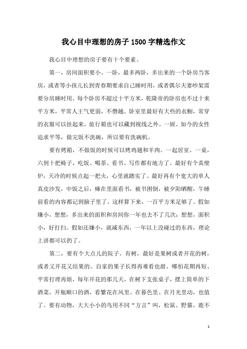 我心目中理想的房子1500字精选作文