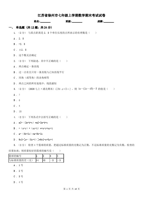 江苏省徐州市七年级上学期数学期末考试试卷