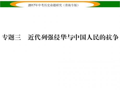 中考历史总复习(青海专版)课件 专题三 近代列强侵华与