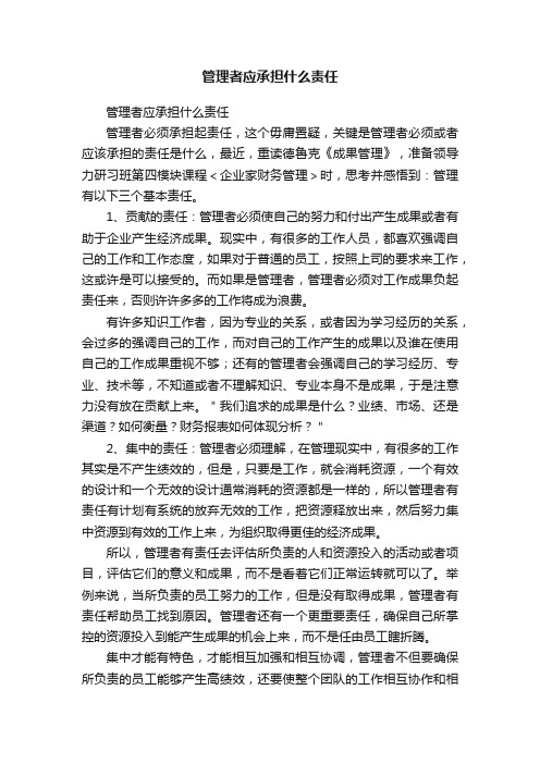 管理者应承担什么责任