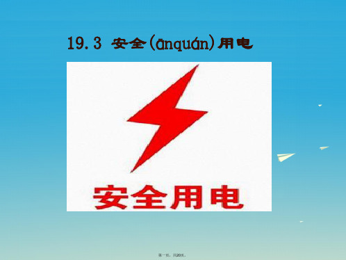 九年级物理全册19.3安全用电教学课件(新版)新人教版