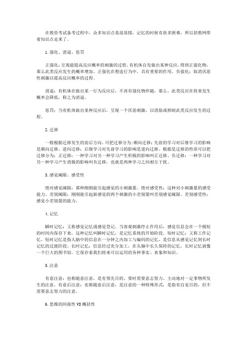 【教师资格考试资料】教师资格考试：科目二易混淆知识点