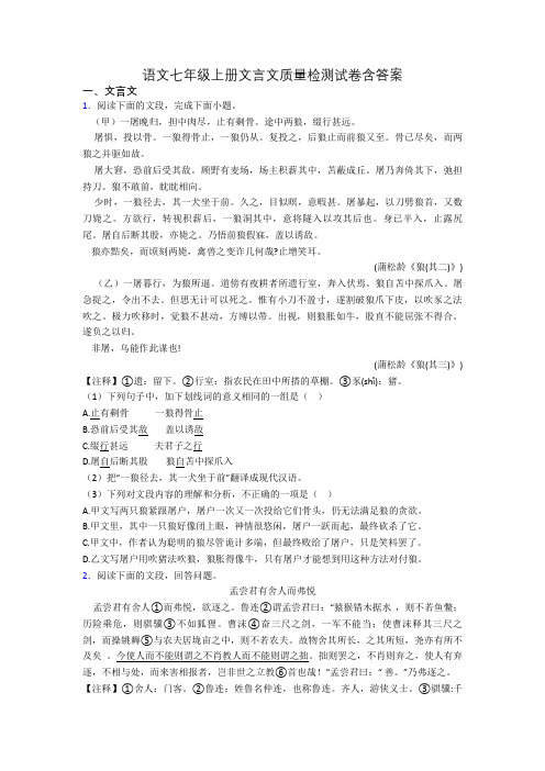 语文七年级上册文言文质量检测试卷含答案