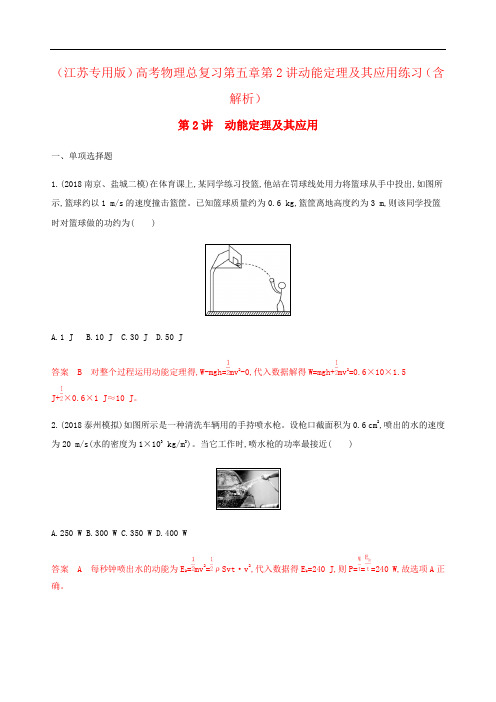 (江苏专用版)高考物理总复习第五章第2讲动能定理及其应用练习(含解析)