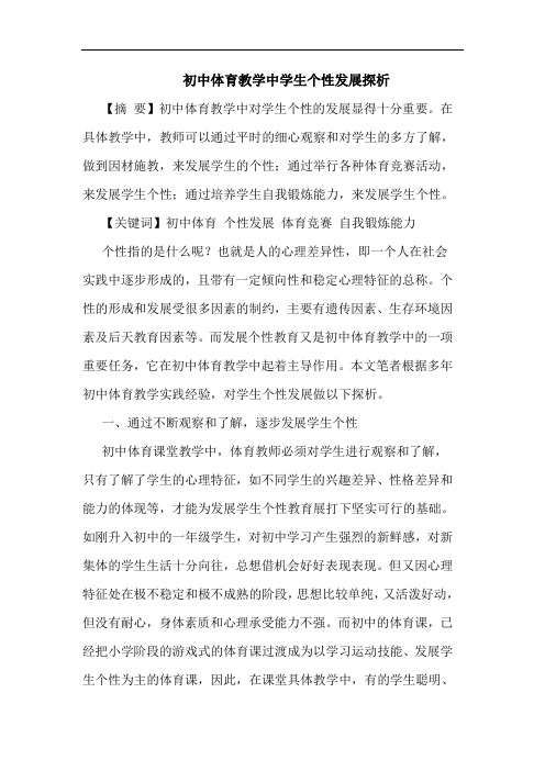 初中体育教学中学生个性发展