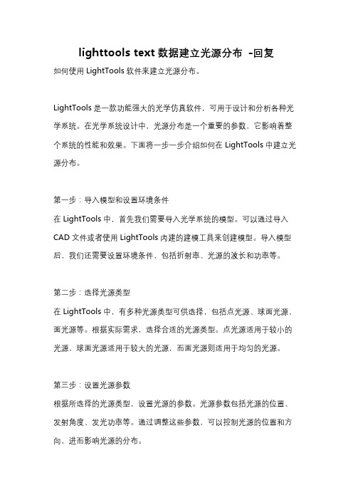 lighttools text数据建立光源分布 -回复