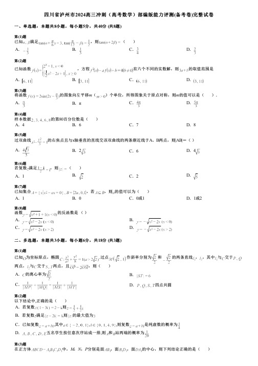 四川省泸州市2024高三冲刺(高考数学)部编版能力评测(备考卷)完整试卷