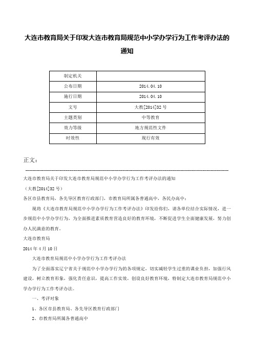 大连市教育局关于印发大连市教育局规范中小学办学行为工作考评办法的通知-大教[2014]32号