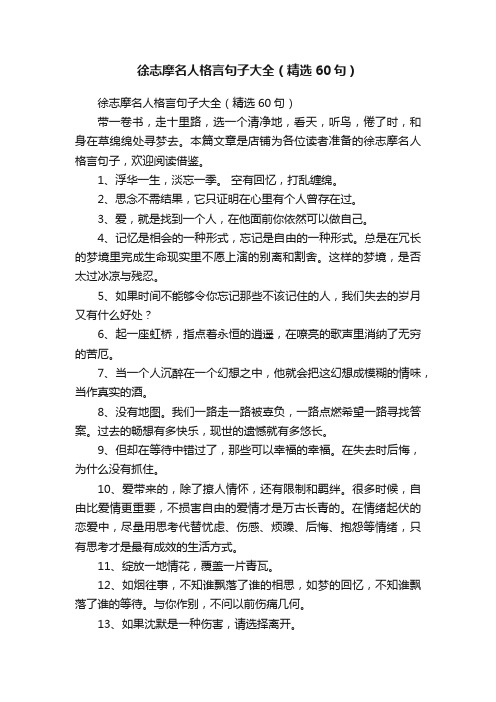 徐志摩名人格言句子大全（精选60句）