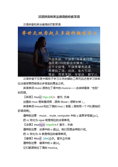 汉语拼音和英法德语的欢歌笑语