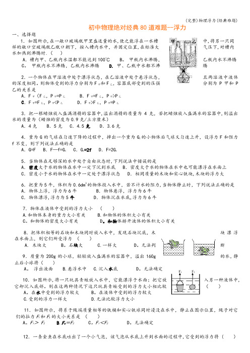 (完整)物理浮力(经典难题)