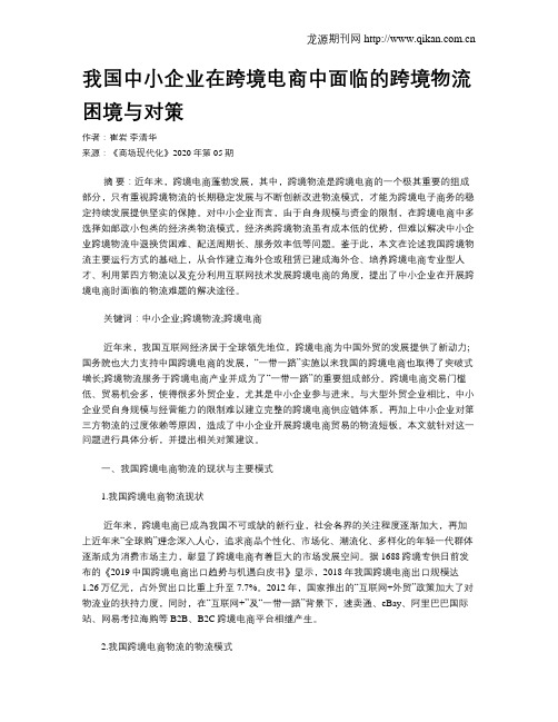 我国中小企业在跨境电商中面临的跨境物流困境与对策