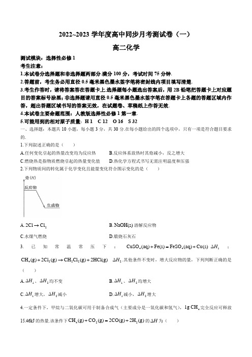 河北省故城县高级中学2022-2023学年高二上学期第一次月考化学试题(含答案)