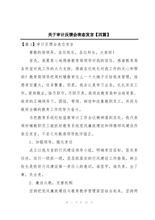 关于审计反馈会表态发言【四篇】