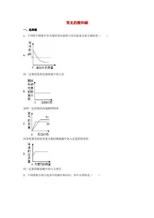 2017年中考化学专题练习常见的酸和碱(含解析)