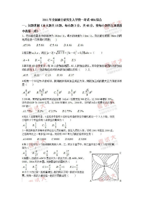 2011年全国硕士研究生入学统一考试MBA综合真题及答案