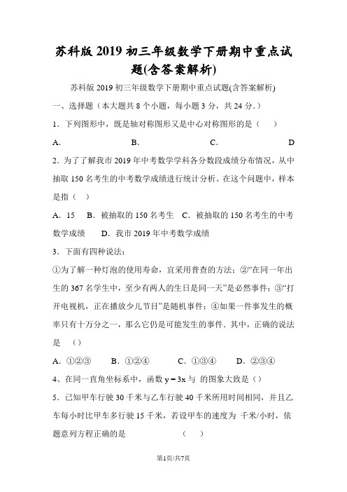 苏科版初三年级数学下册期中重点试题(含答案解析)