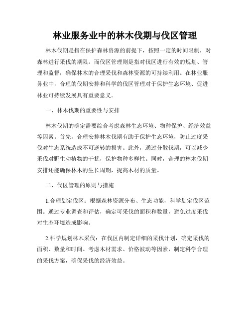 林业服务业中的林木伐期与伐区管理