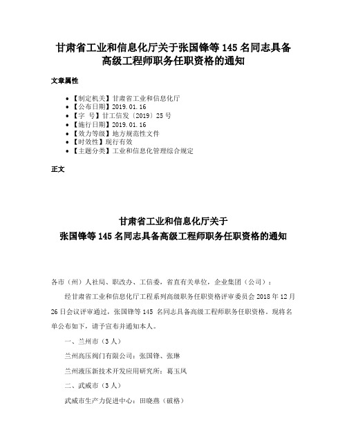 甘肃省工业和信息化厅关于张国锋等145名同志具备高级工程师职务任职资格的通知