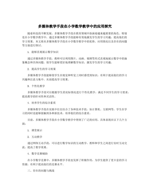 多媒体教学手段在小学数学教学中的应用探究