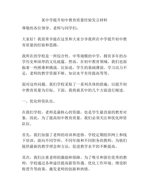 某中学提升初中教育质量经验发言材料