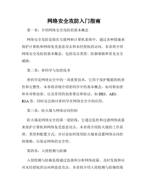 网络安全攻防入门指南