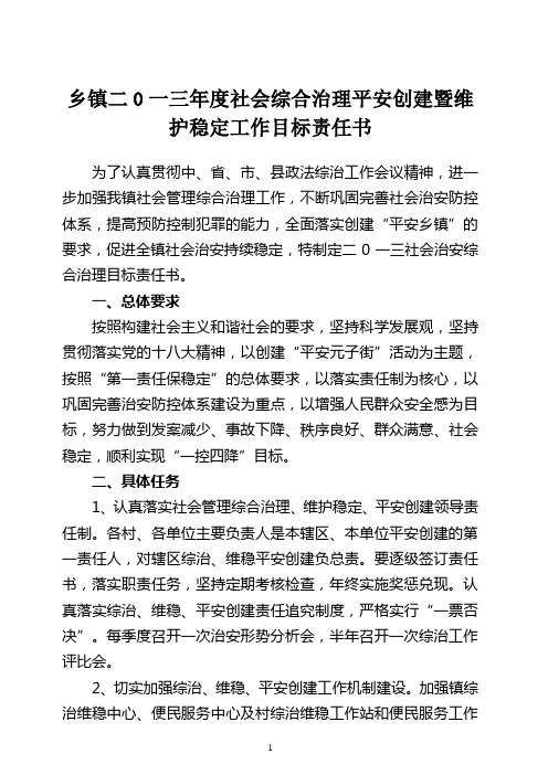 乡镇2013年度社会治安综合治理工作目标责任书