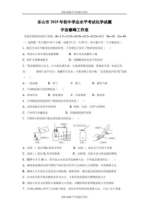 最新整理中考真题四川省乐山市2019年中考化学试卷原卷版