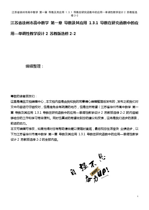 高中数学 第一章 导数及其应用 1.3.1 导数在研究函数中的应用—单调性教学设计2 苏教版选修2