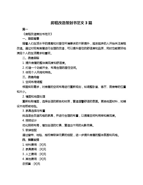 房租改造策划书范文3篇