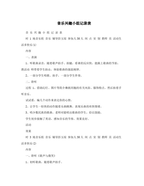 音乐兴趣小组记录表