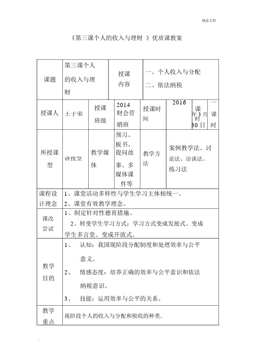 《个人的收入与理财》优质课教案