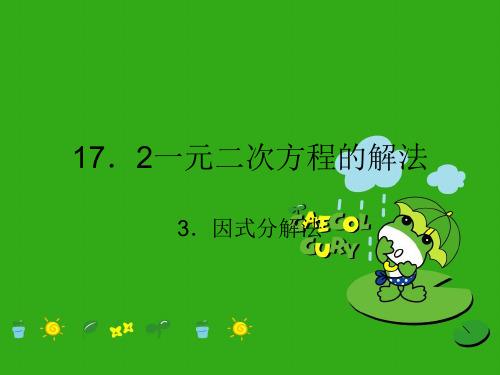 《一元二次方程的解法》PPT课件 (公开课获奖)2022年沪科版 (5)