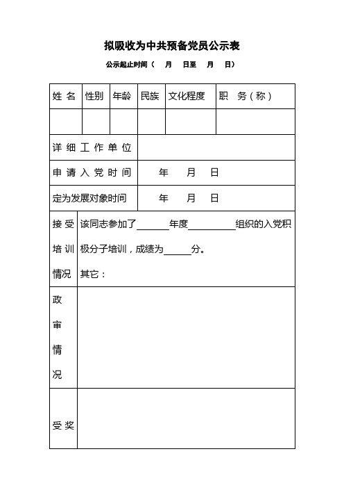 拟吸收为中共预备党员公示表