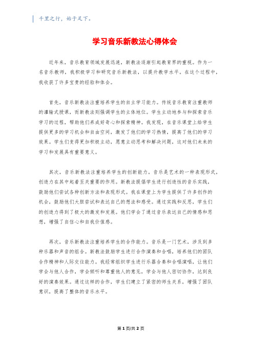 学习音乐新教法心得体会