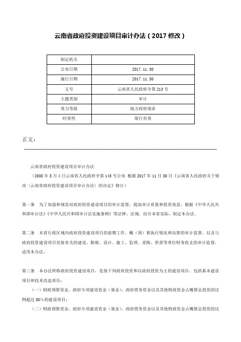 云南省政府投资建设项目审计办法（2017修改）-云南省人民政府令第213号