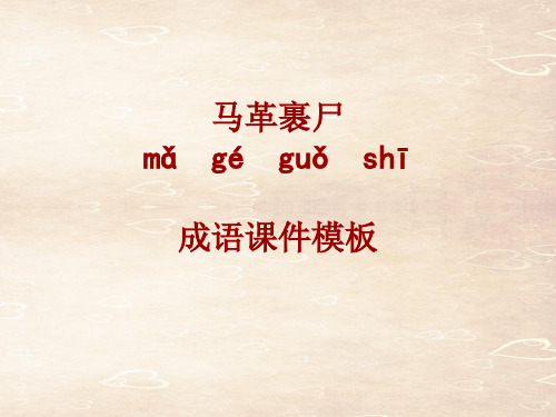 成语系列课件模板-马革裹尸