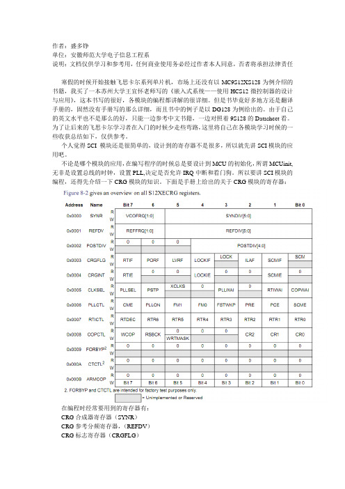 飞思卡尔笔记之SCI